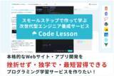 「未経験から独学で本格的なWebアプリ・サイトを作る！「Code Lesson（コードレッスン）」β版先行体験のクラウドファンディング募集が開始しました！」の画像1