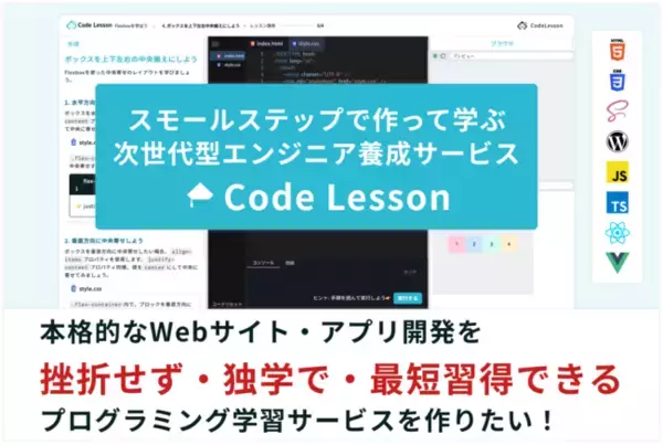 未経験から独学で本格的なWebアプリ・サイトを作る！「Code Lesson（コードレッスン）」β版先行体験のクラウドファンディング募集が開始しました！