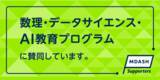 「VPN Streaming合同会社 「数理・データサイエンス・ＡＩ教育プログラム」への賛同」の画像1