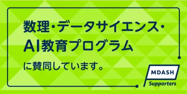 VPN Streaming合同会社 「数理・データサイエンス・ＡＩ教育プログラム」への賛同