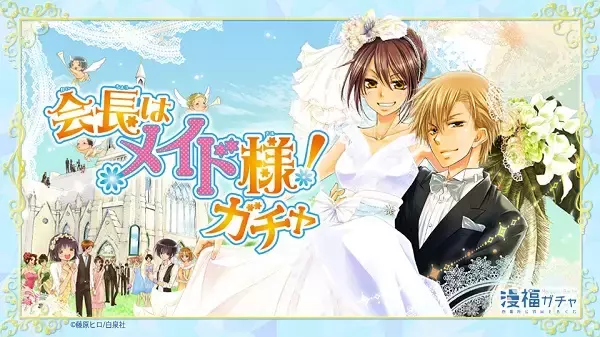 白泉社公式WEBくじ「漫福ガチャ」で「会長はメイド様！ガチャ」が2月3日正午12時からスタート！