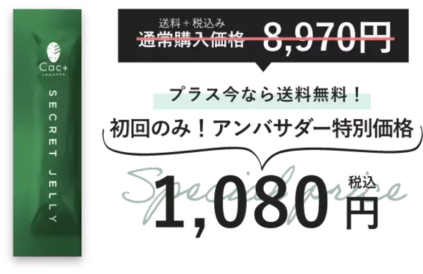 数量限定！１００％国産ウチワサボテンを使用した「Cac+シークレットゼリー」を１,０８０円（税込・送料無料）で試せる公式アンバサダーキャンペーンを開始
