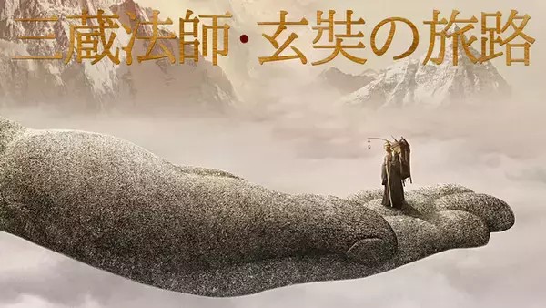 『西遊記』の“三蔵法師”のモデルとなった人物を描く壮大な歴史絵巻『三蔵法師・玄奘の旅路』がdTVで配信スタート！