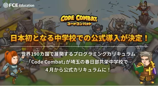 「日本初となる中学校での公式導入が決定！世界190カ国で展開するプログラミングカリキュラム「CodeCombat」が埼玉の春日部共栄中学校で4月から公式カリキュラムに！