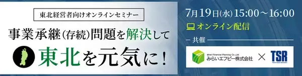 みらいエフピー×東京商工リサーチの共催セミナー開催決定！