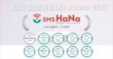 「SMS HaNa、「BOXIL SaaS AWARD Autumn 2023」 SMS送信サービス部門で「Good Service」ほか９つのNo.1に選出」の画像1