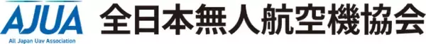 ドローン産業の発展と国家資格の普及を推進する「全日本無人航空機協会」が発足