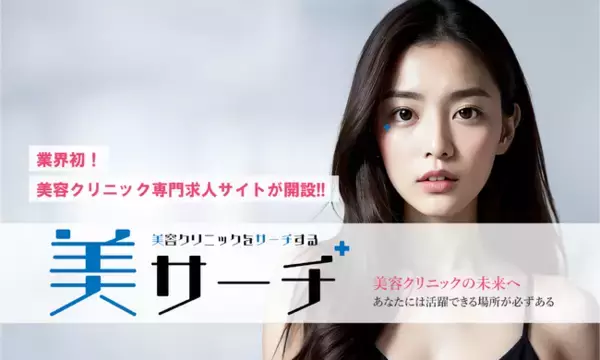 美容クリニック専門人材紹介サイト「美サーチ」10月23日リリース決定！美容医療の人材不足を解消します