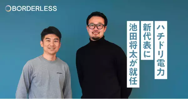 「ハチドリ電力の代表交代へ、田口一成に代わりハチドリソーラー創業者の池田将太が就任します」の画像