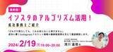 「【SkillUpセミナー】最新版！インスタのアルゴリズム活用！成功事例をご紹介2/19 19:00~ Startup Hub Tokyo TAMA主催のオンラインセミナーに、リデル執行役員 浅川が登壇」の画像1