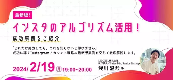 【SkillUpセミナー】最新版！インスタのアルゴリズム活用！成功事例をご紹介2/19 19:00~ Startup Hub Tokyo TAMA主催のオンラインセミナーに、リデル執行役員 浅川が登壇