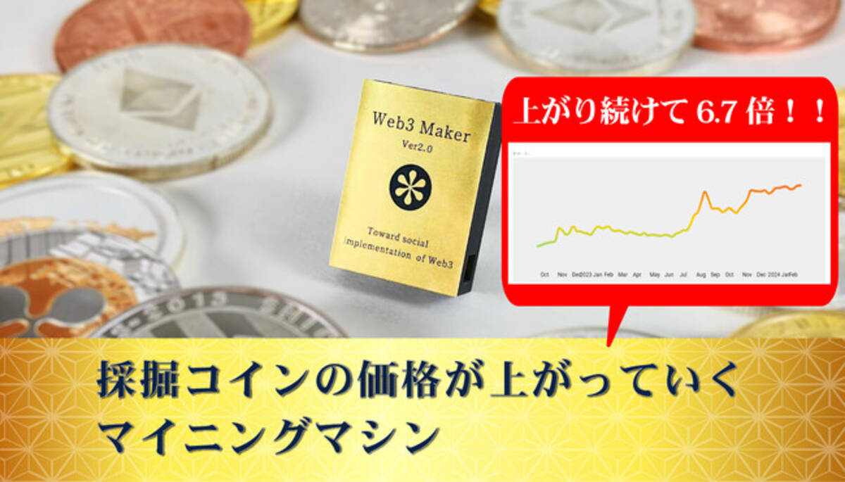 しるし株式会社】特許を取得した１Wで稼働するコインサイズのマイニングマシン「Web3 Maker(R) 3.0」のリリースが2024年4月に決定 -  エキサイトニュース