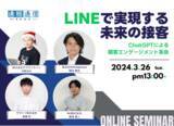 「【3/26 無料オンライン開催】LINE運用者必見！「LINE×AI活用」で革新的な接客を実現するセミナーを開催。『LINEで実現する未来の接客 ChatGPTによる顧客エンゲージメント革命』」の画像1