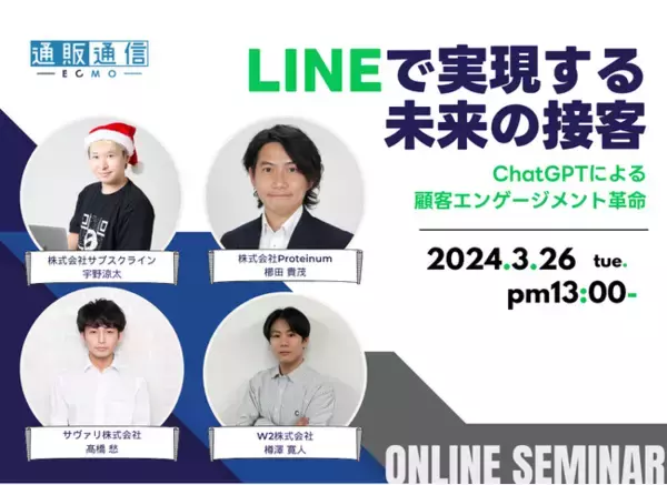 【3/26 無料オンライン開催】LINE運用者必見！「LINE×AI活用」で革新的な接客を実現するセミナーを開催。『LINEで実現する未来の接客 ChatGPTによる顧客エンゲージメント革命』