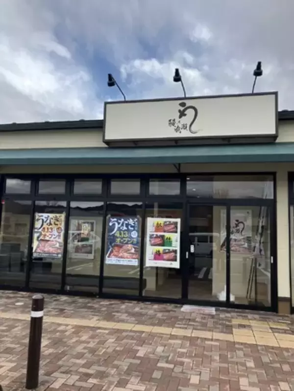 グループ月商3億突破の人気鰻専門店　山梨県2店舗目鰻の成瀬 フォレストモール富士河口湖店4月13日オープン
