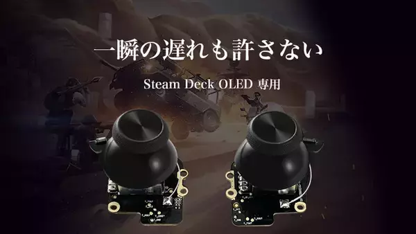 ポータブルゲーム機『Steam Deck OLED』のドリフト問題解消へ、『ホールジョイスティック For Steam Deck OLED』2024年6月下旬　Makuakeにて予約販売開始