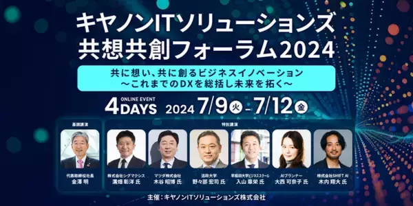 キヤノンITソリューションズ 共想共創フォーラム2024を開催　「共に想い、共に創るビジネスイノベーション」