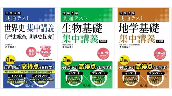 1冊で共通テスト対策のインプットとアウトプットができる！「共通テスト集中講義」シリーズ3点を6月25日（火）に刊行！