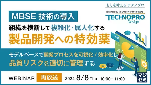 『【再放送】（MBSE技術の導入）組織を横断して複雑化・属人化する製品開発への特効薬』というテーマのウェビナーを開催