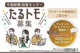 「中国新聞社、新たな読者モニター制度を創設」の画像1