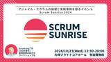 「アジャイル・スクラムの価値と実践事例を語るイベント「Scrum Sunrise 2024」開催」の画像1