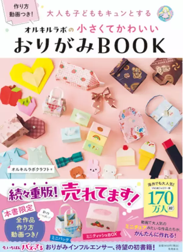 ミニチュアみたいなおりがみBOOKの勢いが止まらない！　発売3か月で４刷重版、15,000部突破！　冬休み、親子で作って楽しめる！