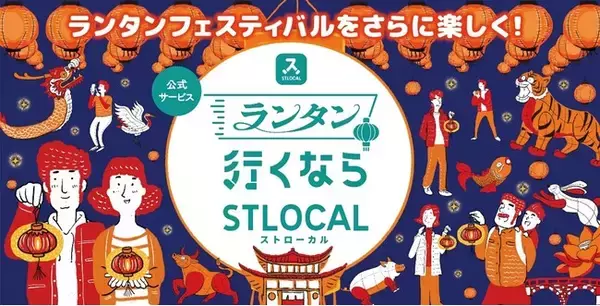 観光サービス「STLOCAL（ストローカル）」が「2025長崎ランタンフェスティバル」をより快適に楽しめる観光周遊コンテンツの提供を開始