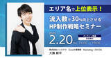 「【シンミドウ】2月20日（木）エリア名で上位表示！流入数を30%向上させるHP制作戦略セミナー★ウェビナー開催！」の画像1