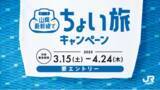 「山陽新幹線で“ちょい旅”キャンペーンの開催について」の画像1