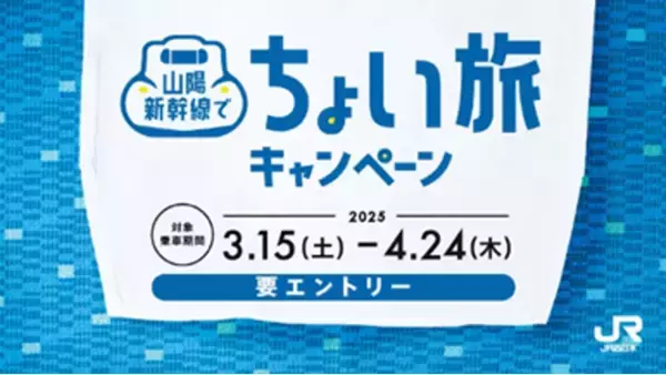 山陽新幹線で“ちょい旅”キャンペーンの開催について