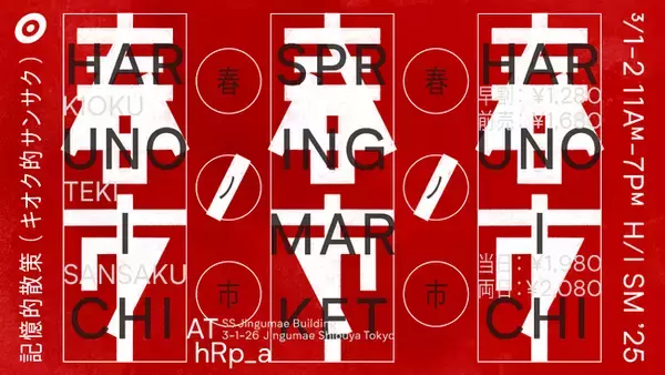 【3月1日-2日】全国からデザイン性の高いショップやクリエイターが73店舗！キオク的サンサクによるSPRING MARKET -春ノ市2025- 開催！
