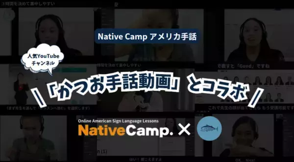 【オンラインアメリカ手話】「Native Camp American Sign Language」人気YouTubeチャンネル「かつお手話動画」とコラボ