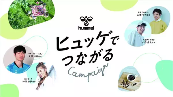 ヒュンメルが「ヒュッゲでつながるキャンペーン」をスタート！