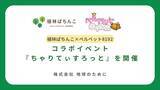 「植林ぱちんこ×ベルベット8192コラボイベント「ちゃりてぃすろっと」を開催」の画像1