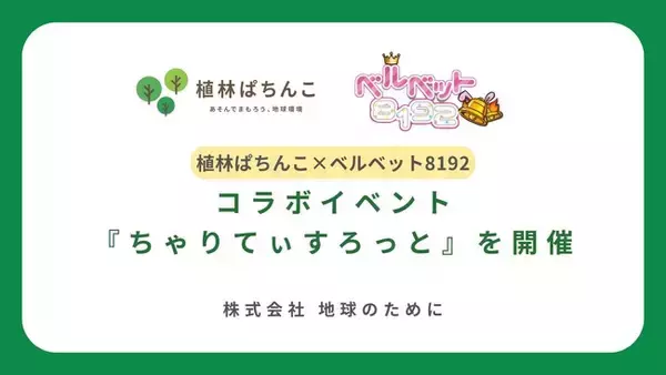 植林ぱちんこ×ベルベット8192コラボイベント「ちゃりてぃすろっと」を開催
