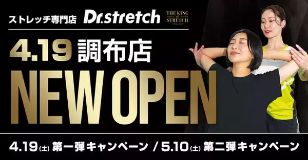独自技術「コアバランスストレッチ」を提供するストレッチ専門店『Dr.stretch』が調布店をオープン！