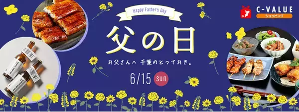 【C-VALUEショッピングにて父の日ギフト特集公開中】日頃の感謝の気持ちを込めた千葉の特選ギフトをどうぞ
