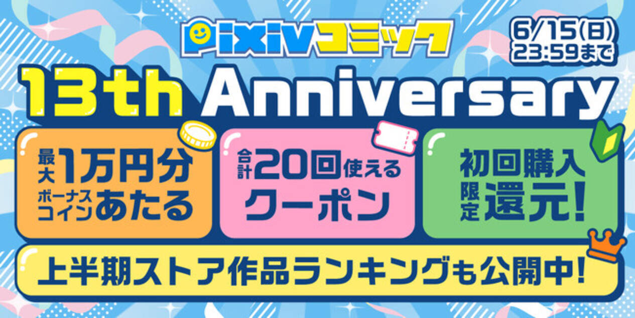 pixivコミックがサービス開始13周年を記念したキャンペーンを開催！ - エキサイトニュース