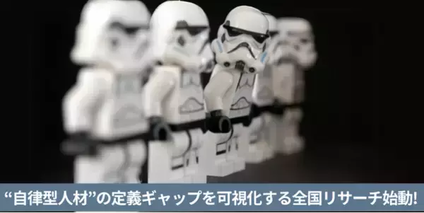 “自律型人材”の定義ギャップを可視化する全国リサーチ、参加受付スタート！