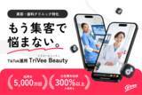 「美容・歯科クリニック特化のTikTok運用「TriVeeBeauty」提供開始」の画像1