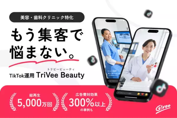美容・歯科クリニック特化のTikTok運用「TriVeeBeauty」提供開始