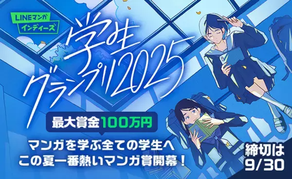 マンガ家を目指す学生のためのマンガ賞「LINEマンガ インディーズ 学生グランプリ2025」開催！最優秀賞は賞金100万円！