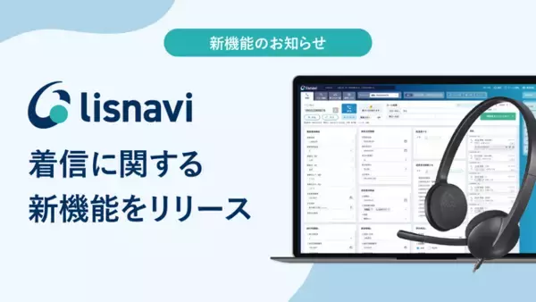 アウトバウンドコールシステム『lisnavi』、着信に関する新機能をリリース