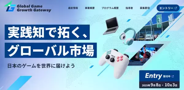 【育成対象者募集開始】ゲームの海外展開に向けた実践的社会人育成支援プログラム「Global Game Growth Gateway（G4）」