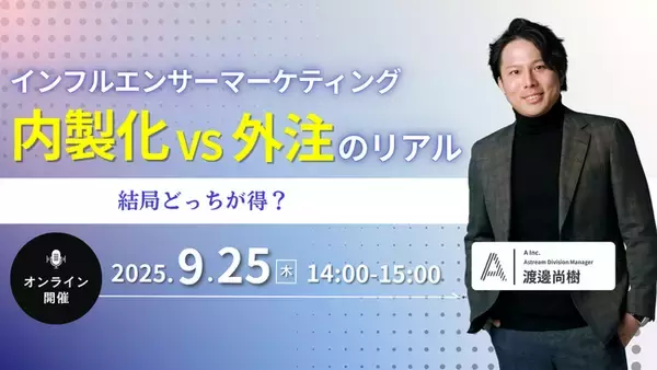 【株式会社エース】インフルエンサーマーケティングは内製化か外注か？徹底比較ウェビナーを2025年9月25日に開催します