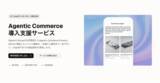 「OpenAIとStripeが開発したAgentic Commerce Protocol（ACP）の国内企業向け実装支援サービスを開始」の画像1