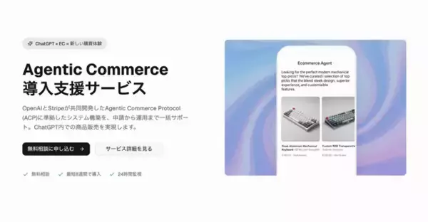 OpenAIとStripeが開発したAgentic Commerce Protocol（ACP）の国内企業向け実装支援サービスを開始