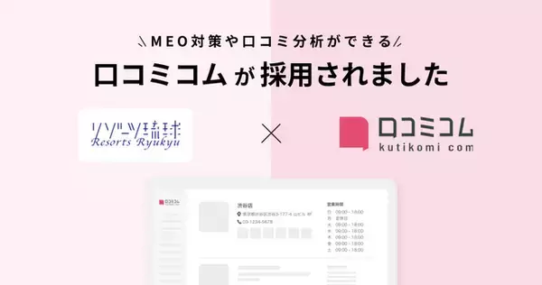 沖縄でホテル・リゾート事業を展開するリゾーツ琉球株式会社が、MEO対策と口コミ分析を目的に「口コミコム」を導入