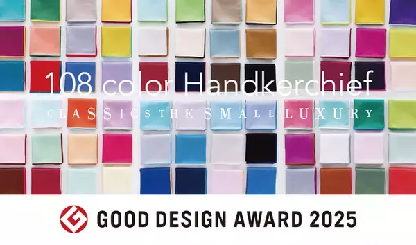 CLASSICS the Small Luxury「108 color ハンカチーフ」が、2025年度グッドデザイン金賞を受賞！