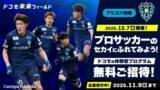 「12／７(日)開催 『２０２５　ドコモ未来フィールド×アビスパ福岡』特別体験参加者募集のお知らせ」の画像1